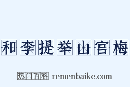 和李提举山宫梅是什么意思的图片